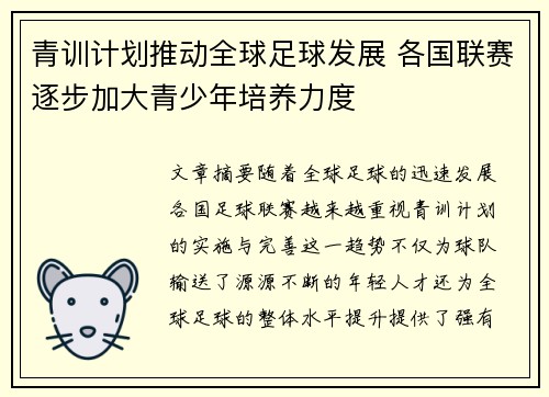青训计划推动全球足球发展 各国联赛逐步加大青少年培养力度