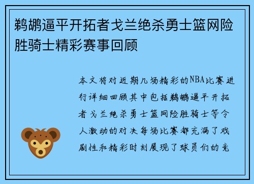 鹈鹕逼平开拓者戈兰绝杀勇士篮网险胜骑士精彩赛事回顾