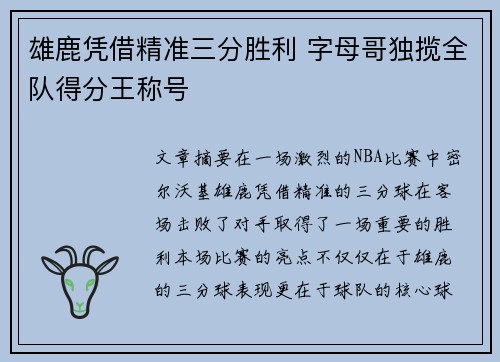 雄鹿凭借精准三分胜利 字母哥独揽全队得分王称号