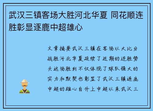 武汉三镇客场大胜河北华夏 同花顺连胜彰显逐鹿中超雄心