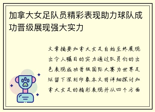加拿大女足队员精彩表现助力球队成功晋级展现强大实力