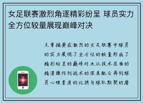 女足联赛激烈角逐精彩纷呈 球员实力全方位较量展现巅峰对决
