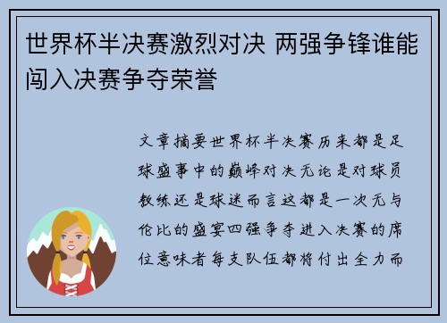 世界杯半决赛激烈对决 两强争锋谁能闯入决赛争夺荣誉