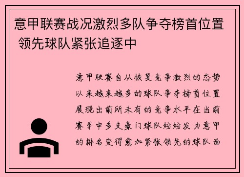 意甲联赛战况激烈多队争夺榜首位置 领先球队紧张追逐中