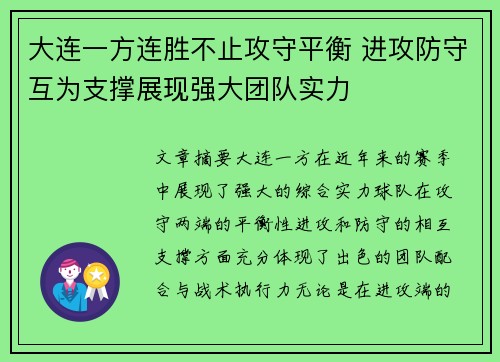 大连一方连胜不止攻守平衡 进攻防守互为支撑展现强大团队实力