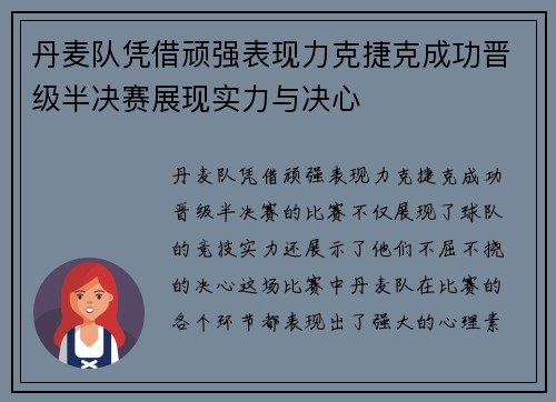 丹麦队凭借顽强表现力克捷克成功晋级半决赛展现实力与决心