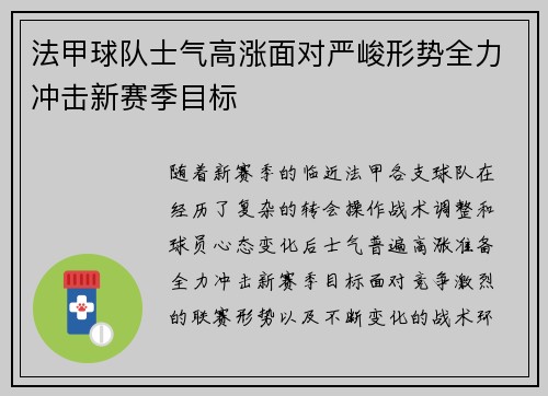 法甲球队士气高涨面对严峻形势全力冲击新赛季目标