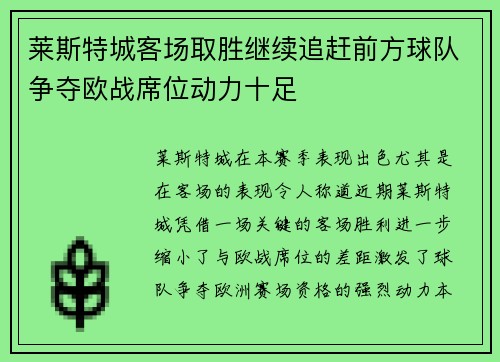 莱斯特城客场取胜继续追赶前方球队争夺欧战席位动力十足