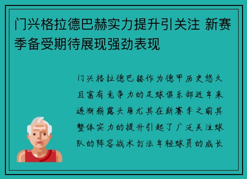 门兴格拉德巴赫实力提升引关注 新赛季备受期待展现强劲表现