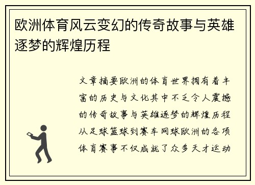 欧洲体育风云变幻的传奇故事与英雄逐梦的辉煌历程