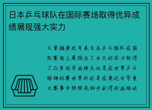 日本乒乓球队在国际赛场取得优异成绩展现强大实力