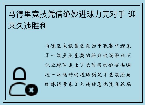 马德里竞技凭借绝妙进球力克对手 迎来久违胜利