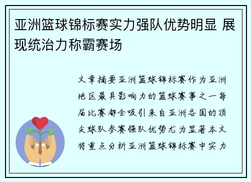 亚洲篮球锦标赛实力强队优势明显 展现统治力称霸赛场
