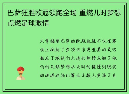 巴萨狂胜欧冠领跑全场 重燃儿时梦想点燃足球激情