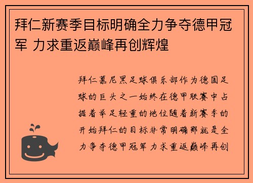 拜仁新赛季目标明确全力争夺德甲冠军 力求重返巅峰再创辉煌
