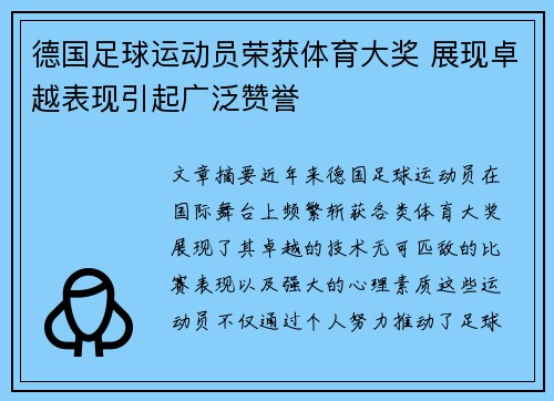 德国足球运动员荣获体育大奖 展现卓越表现引起广泛赞誉