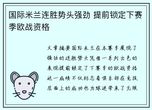 国际米兰连胜势头强劲 提前锁定下赛季欧战资格