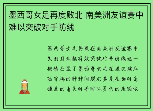 墨西哥女足再度败北 南美洲友谊赛中难以突破对手防线