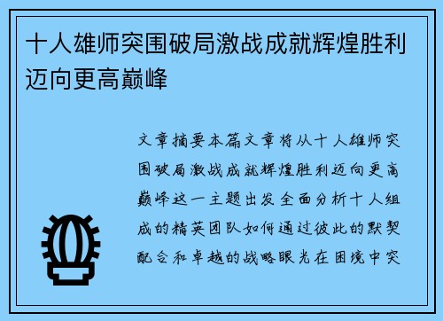十人雄师突围破局激战成就辉煌胜利迈向更高巅峰
