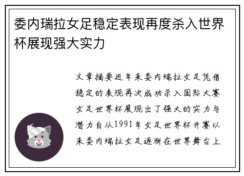 委内瑞拉女足稳定表现再度杀入世界杯展现强大实力