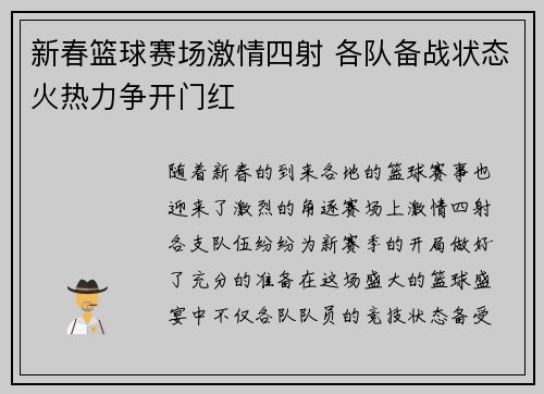 新春篮球赛场激情四射 各队备战状态火热力争开门红