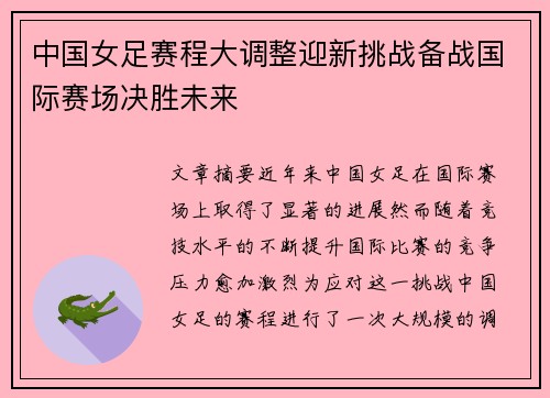 中国女足赛程大调整迎新挑战备战国际赛场决胜未来