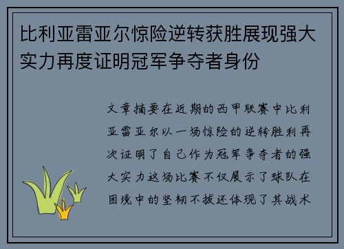 比利亚雷亚尔惊险逆转获胜展现强大实力再度证明冠军争夺者身份