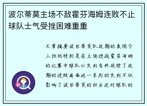 波尔蒂莫主场不敌霍芬海姆连败不止球队士气受挫困难重重