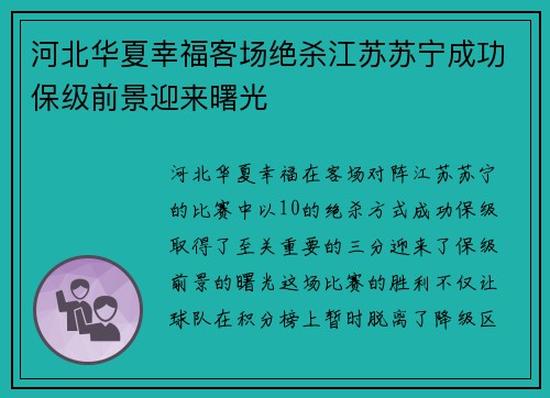 河北华夏幸福客场绝杀江苏苏宁成功保级前景迎来曙光