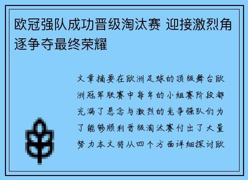 欧冠强队成功晋级淘汰赛 迎接激烈角逐争夺最终荣耀