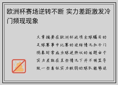 欧洲杯赛场逆转不断 实力差距激发冷门频现现象