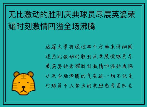 无比激动的胜利庆典球员尽展英姿荣耀时刻激情四溢全场沸腾