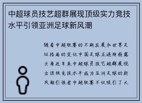 中超球员技艺超群展现顶级实力竞技水平引领亚洲足球新风潮