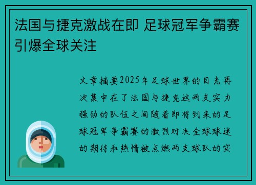 法国与捷克激战在即 足球冠军争霸赛引爆全球关注