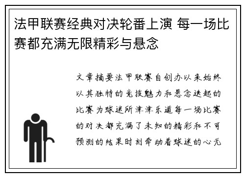 法甲联赛经典对决轮番上演 每一场比赛都充满无限精彩与悬念