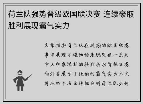 荷兰队强势晋级欧国联决赛 连续豪取胜利展现霸气实力