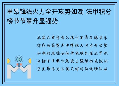 里昂锋线火力全开攻势如潮 法甲积分榜节节攀升显强势