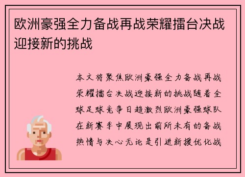 欧洲豪强全力备战再战荣耀擂台决战迎接新的挑战