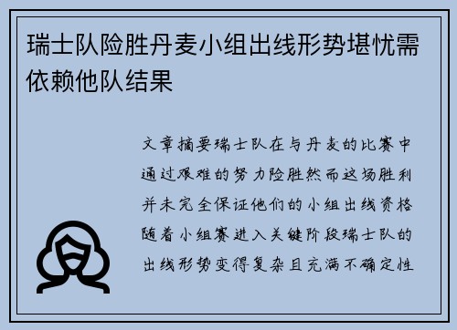 瑞士队险胜丹麦小组出线形势堪忧需依赖他队结果