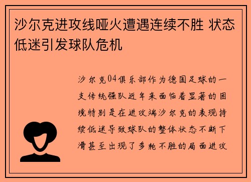 沙尔克进攻线哑火遭遇连续不胜 状态低迷引发球队危机