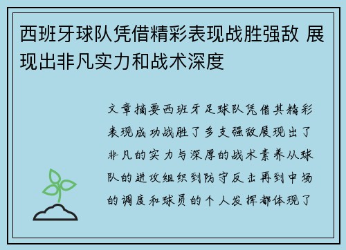 西班牙球队凭借精彩表现战胜强敌 展现出非凡实力和战术深度
