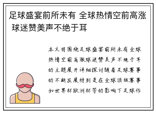 足球盛宴前所未有 全球热情空前高涨 球迷赞美声不绝于耳