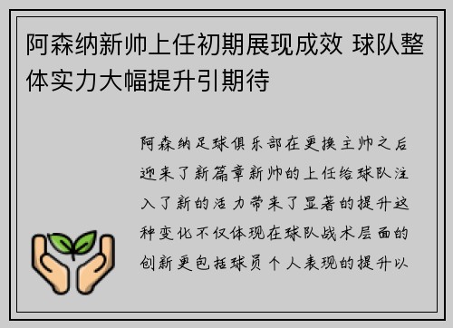 阿森纳新帅上任初期展现成效 球队整体实力大幅提升引期待