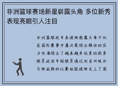 非洲篮球赛场新星崭露头角 多位新秀表现亮眼引人注目