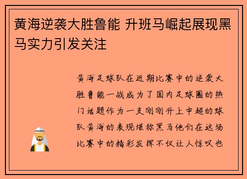 黄海逆袭大胜鲁能 升班马崛起展现黑马实力引发关注