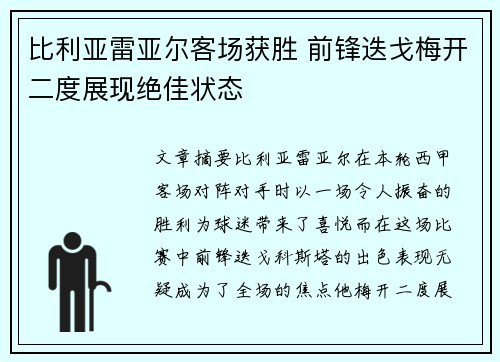 比利亚雷亚尔客场获胜 前锋迭戈梅开二度展现绝佳状态