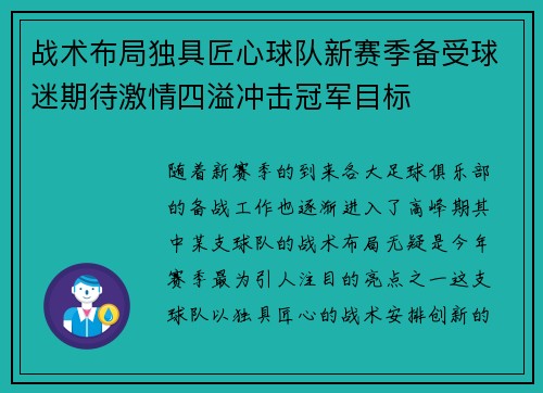 战术布局独具匠心球队新赛季备受球迷期待激情四溢冲击冠军目标