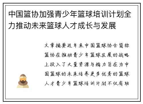 中国篮协加强青少年篮球培训计划全力推动未来篮球人才成长与发展