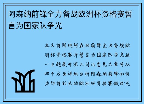 阿森纳前锋全力备战欧洲杯资格赛誓言为国家队争光