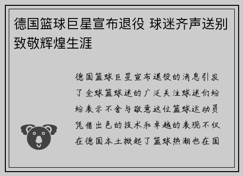 德国篮球巨星宣布退役 球迷齐声送别致敬辉煌生涯